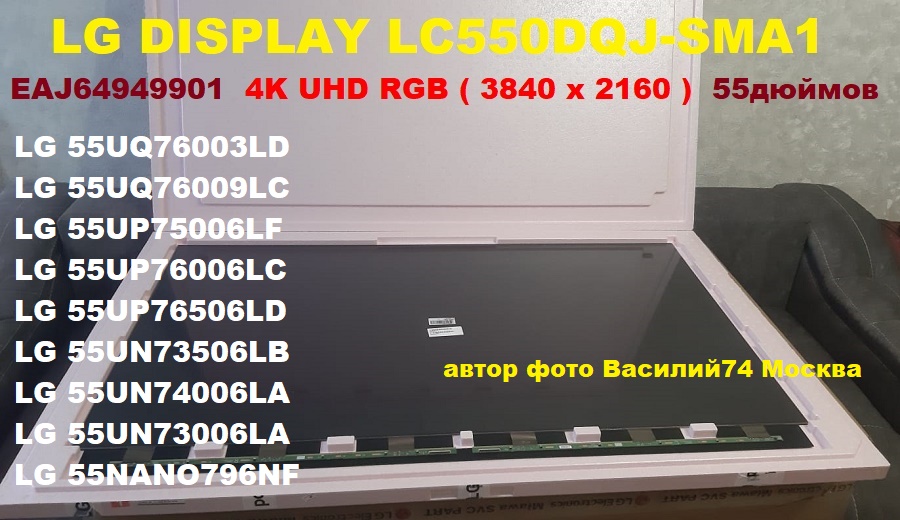 матрица для  LG 55UQ76009LC   EAJ64949901  . LC550DQJ-SMA1 