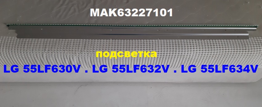 MAK63227101 подсветка  LG 55LF630V 