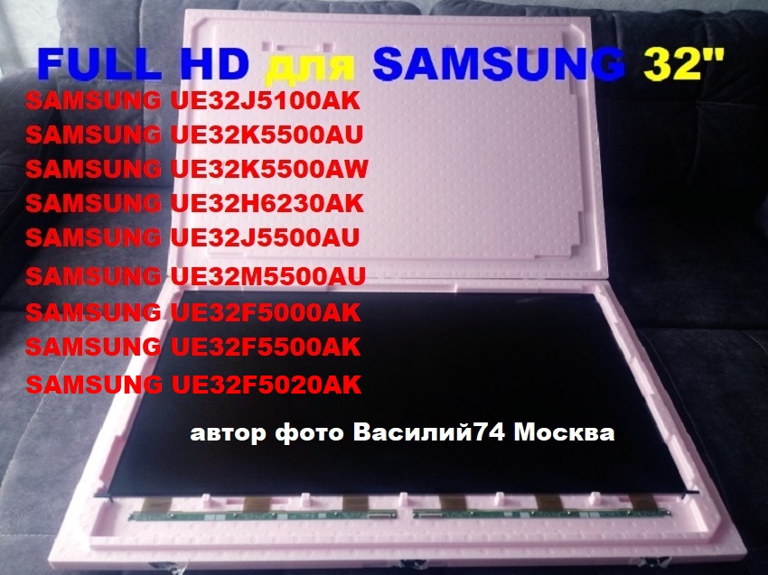 матрица SAMSUNG 32 дюйма  FULL HD   серии  F - J - M - K   FULL HD 