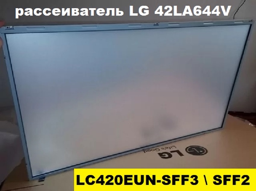 РАССЕИВАТЕЛЬ  LG 42LA644V  - LC420EUN-SFF3 